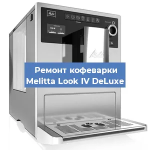 Замена термостата на кофемашине Melitta Look IV DeLuxe в Москве